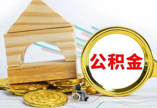 三门峡个人怎么公积金取（如何取个人公积金账户资金）
